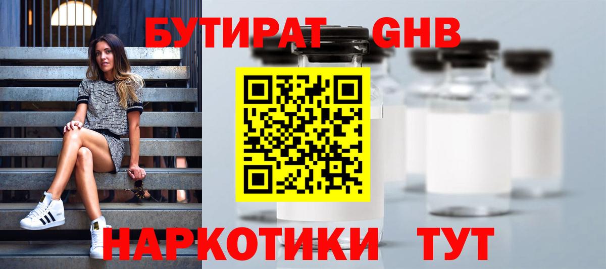 Бутират 99% Сосновоборск